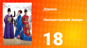 Императорский лекарь 1 сезон 18 серия