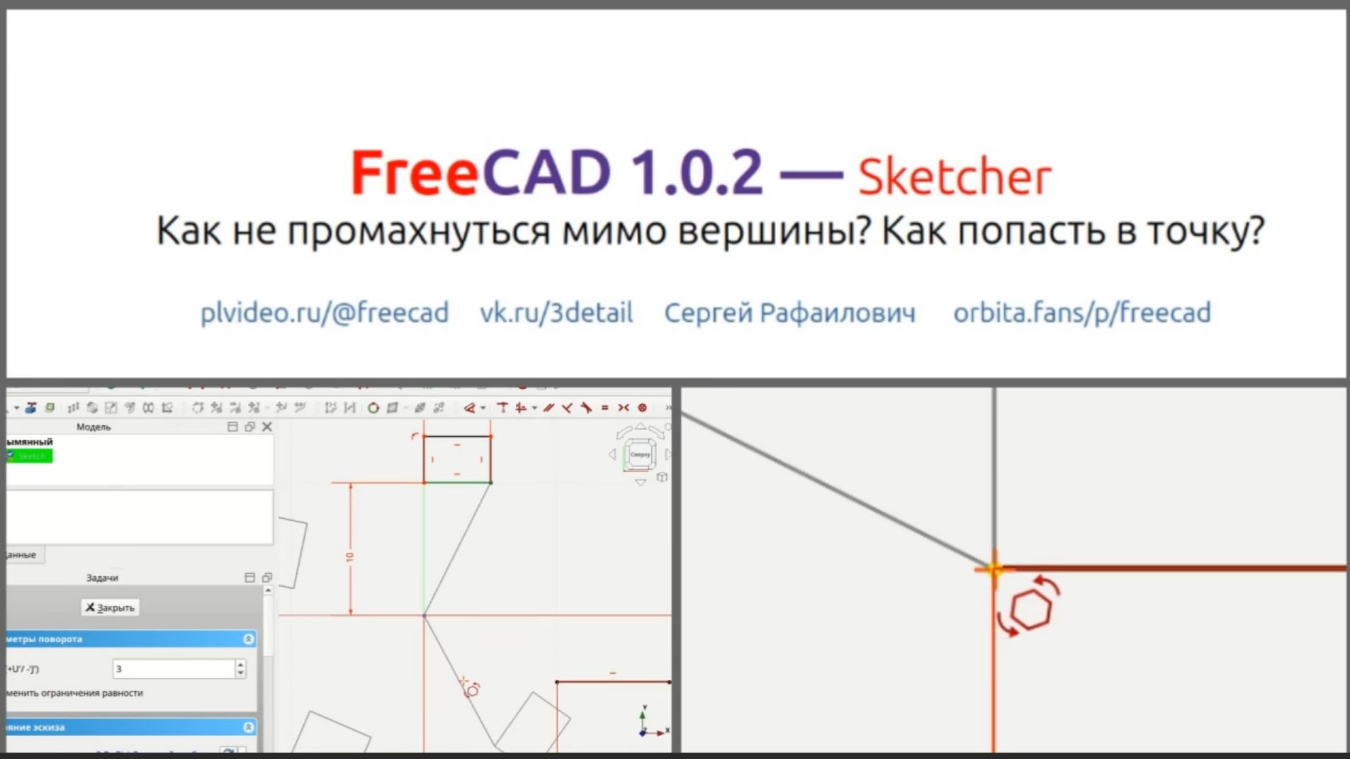 FreeCAD 1.0.2 Как не промахнуться мимо точки. Настройка линии и вершины в Sketcher. смотреть онлайн