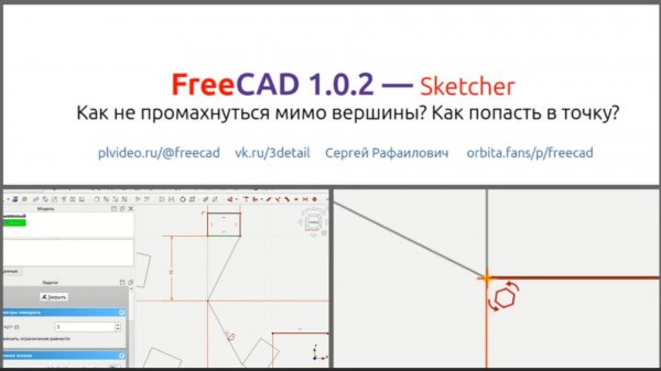 FreeCAD 1.0.2 Как не промахнуться мимо точки. Настройка линии и вершины в Sketcher.