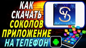Как скачать Соколов приложение на телефон на андроид