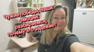 А я выскажусь по поводу некоторых. Чужие победы, наши эмоции: разбираемся, почему это задевает