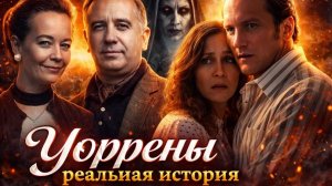 Эд и Лоррейн Уоррен | Реальная История Фильма Заклятье