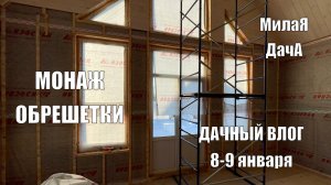 Монтаж обрешетки | Дачный влог 8-9 января