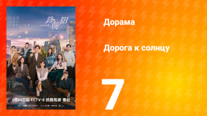 Дорога к солнцу 1 сезон 7 серия