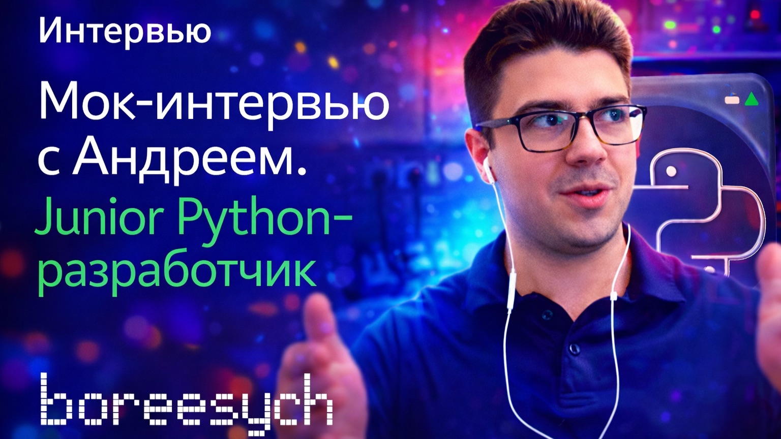 Тестовое собеседование с Андреем на позицию Junior Python разработчика смотреть онлайн