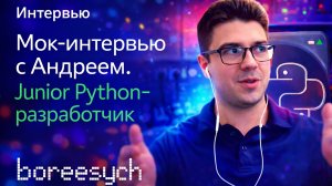 Тестовое собеседование с Андреем на позицию Junior Python разработчика