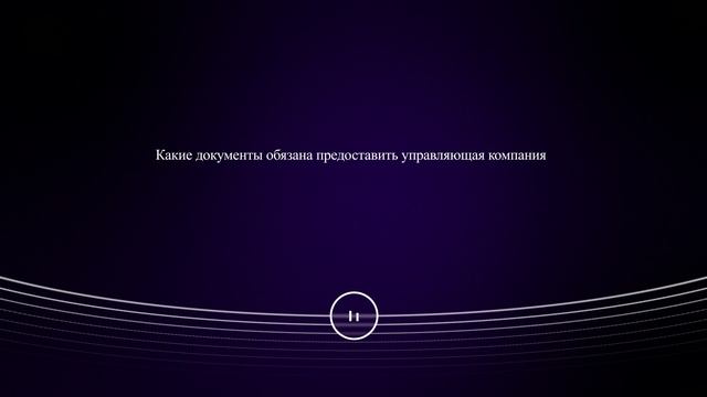 Какие документы обязана предоставить управляющая компания смотреть онлайн