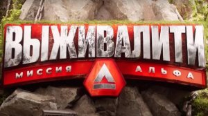 Анонс нового сезона шоу "Выживалити. Миссия Альфа"