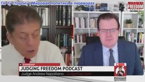 Судья Наполитано - Профессор Гленн Дизен: Трансатлантическое единство рушится