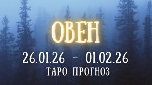 ОВЕН ♈ таро прогноз на неделю 26.01.26 - 01.02.26