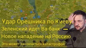 Удар «Орешка» по Киеву: Зеленский идёт ва-банк — новая атака на Россию может закончиться катастрофой