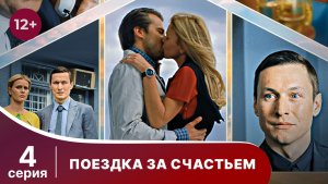 Поездка за счастьем. Серия 4. Мелодрама. Смотреть онлайн