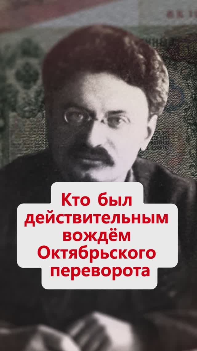Кто был действительным вождём Октябрьского переворота