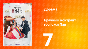 История брачного договора вдовы Пак 1 сезон 7 серия