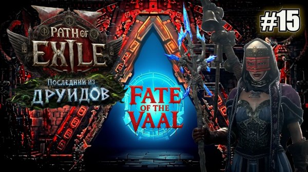 КАЧАЮ СЛОМАННЫЙ БИЛД ЧАРОДЕЙКИ. ВЫХОД НА КАРТЫ PATH OF EXILE 2 FATE OF THE VAAL. №15