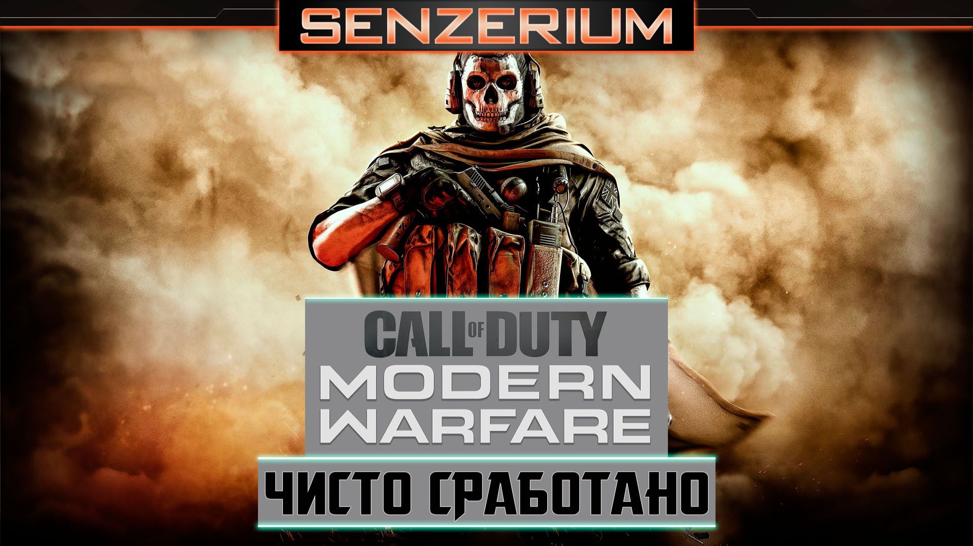 Call of Duty: Modern Warfare - Чисто сработано