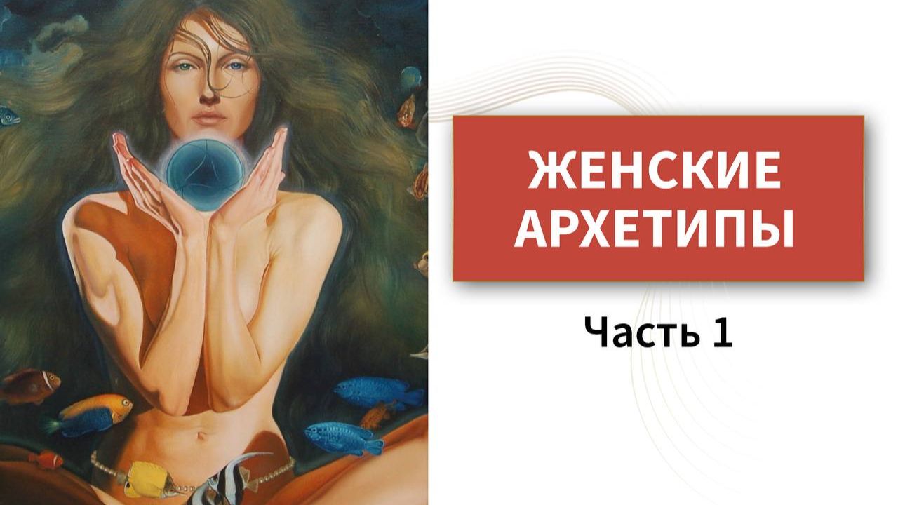 АРХЕТИПЫ. Часть 1