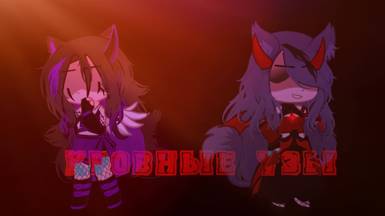 КРОВНЫЕ УЗЫ | ОЗВУЧКА | ГАЧА ЛАЙФ | ГАЧА КЛУБ