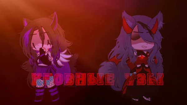 КРОВНЫЕ УЗЫ | ОЗВУЧКА | ГАЧА ЛАЙФ | ГАЧА КЛУБ