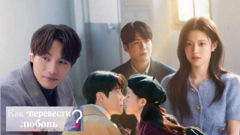 🌸Можно ли перевести эту любовь?🌸 Обзор дорамы🌸2026🌸