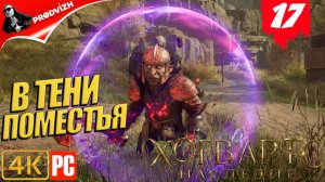 Хогвартс. Наследие ║ #17 В ТЕНИ ПОМЕСТЬЯ ║ Hogwarts Legacy [РУССКАЯ ОЗВУЧКА]