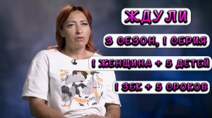 ЖДУЛИ 3 СЕЗОН 1 ВЫПУСК