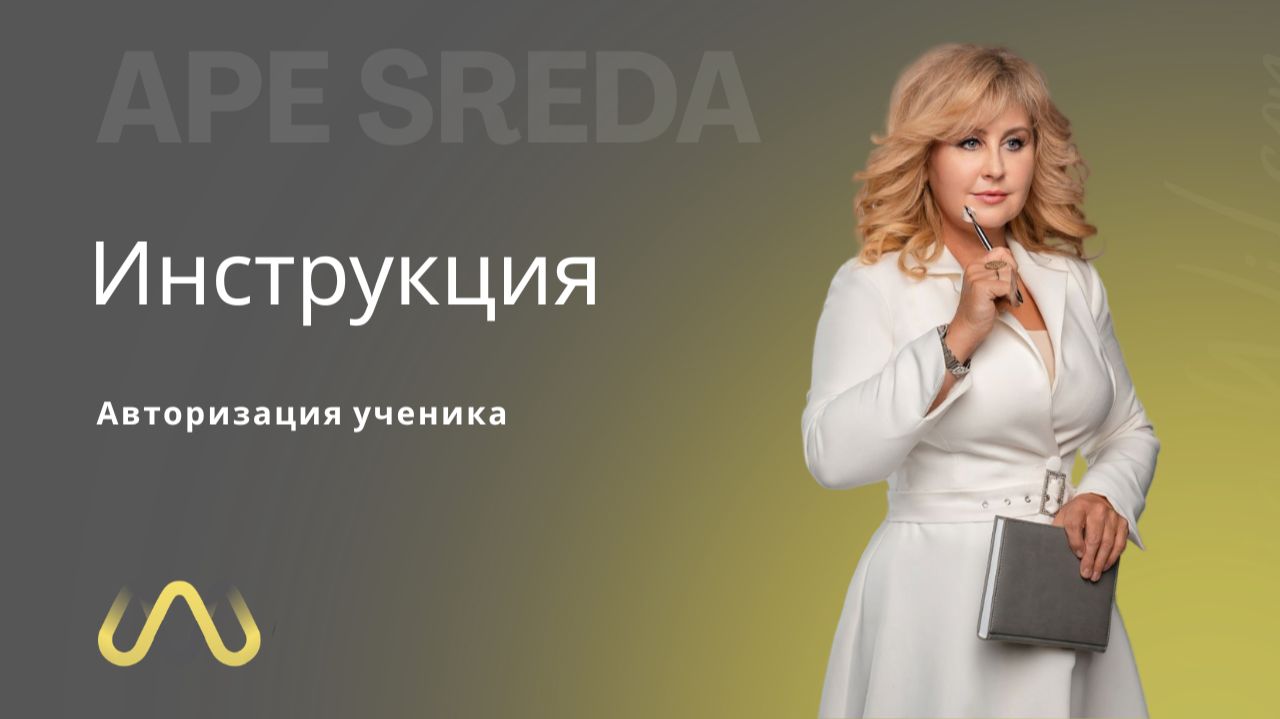 Авторизация ученика на платформе APE SREDA