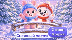 МИЛА И ТОПА ПЕСЕНКА ДЛЯ ДЕТЕЙ! СТРОИМ МОСТИК! ДОБРАЯ ПЕСНЯ ПРО ДРУЖБУ ДЛЯ РЕБЁНКА