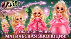 Wicked: Взросление Глинды! 32 идеи для кукол ЛОЛ ОМГ!