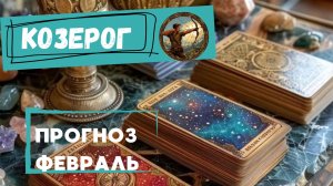 КОЗЕРОГ - ТАРО ПРОГНОЗ НА ФЕВРАЛЬ 2026 🕊 ОТ НАТАЛИ ЭЛЛИФ #ТАРО ##ЗНАКИЗОДИАКА