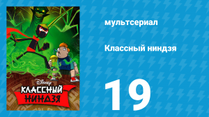 Классный ниндзя 1 сезон 19 серия (мультсериал, 2012)