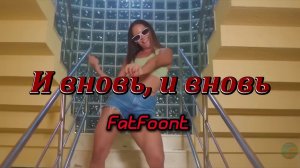 FatFoont - И вновь, и вновь