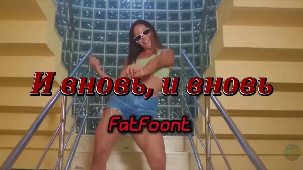 FatFoont - И вновь, и вновь