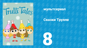 Сказки Трулли 1 сезон 8 серия (мультсериал, 2017)