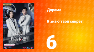 Я знаю твой секрет 1 сезон 6 серия