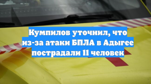 Кумпилов уточнил, что из-за атаки БПЛА в Адыгее пострадали 11 человек
