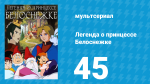 Легенда о принцессе Белоснежке 45 серия (мультсериал, 1994)