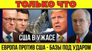 Американские войска «выгоняют» с баз ЕС? Европа шлёт жёсткое предупреждение Трампу из-за Гренландии!