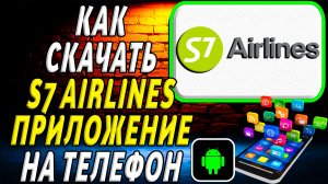 Как скачать S7 Airlines приложение на телефон на андроид