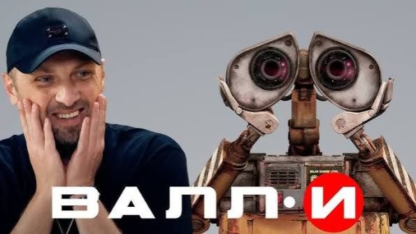 Зубарев смотрит мультфильм "ВАЛЛ-И" смотреть онлайн