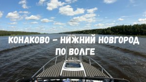 Конаково - Нижний Новгород по Волге