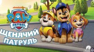 Щенячий патруль 🚓прохождение. Спасение будущего
