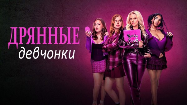 Дрянные девчонки (2024) / Mean Girls