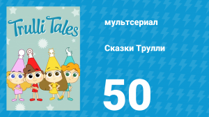 Сказки Трулли 1 сезон 50 серия (мультсериал, 2017)