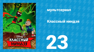 Классный ниндзя 1 сезон 23 серия (мультсериал, 2012)