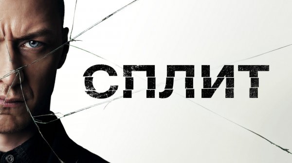Сплит (2017) / Split