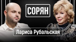 Лариса Рубальская: «Надо дружить с возрастом» / Сорян, это подкаст / Телега Online