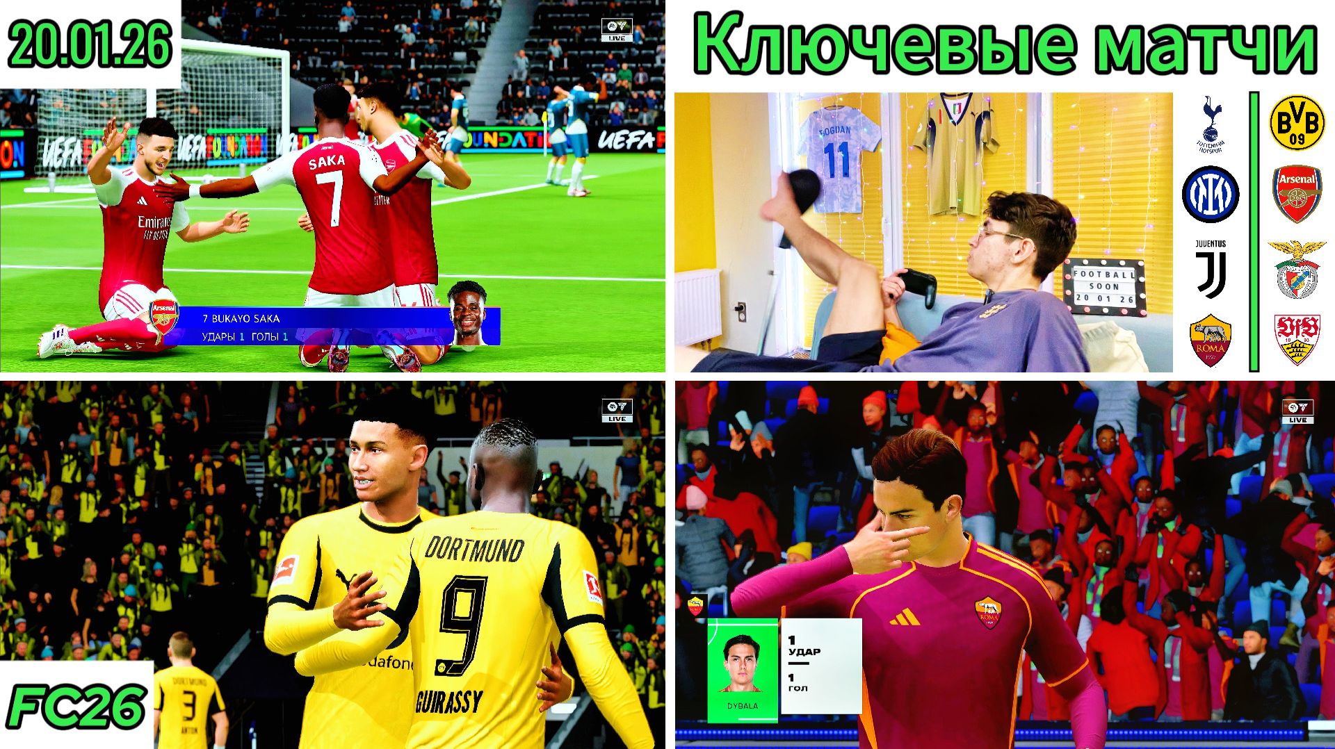 Интер, Арсенал, Ювентус, Тоттенхэм, Боруссия и др. Ключевые матчи недели (еврокубки 20.01.26) FC26