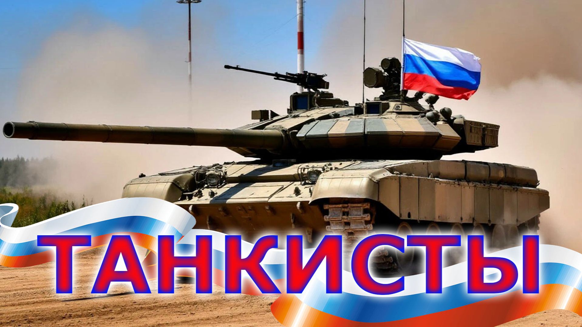 ТАНКИСТЫ смотреть онлайн