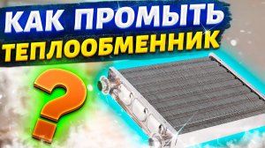 Как промыть теплообменник/ Промыть теплообменник в домашних условиях/Чем промыть теплообменник котла